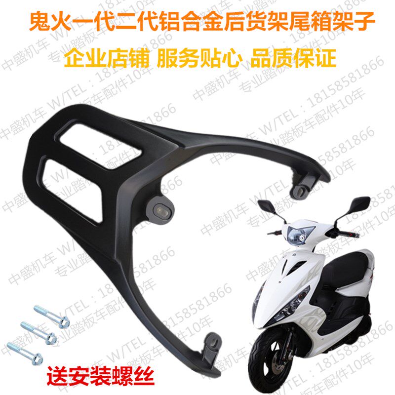 三阳鬼火一二代后货架尾翼铝合金尾箱架货架