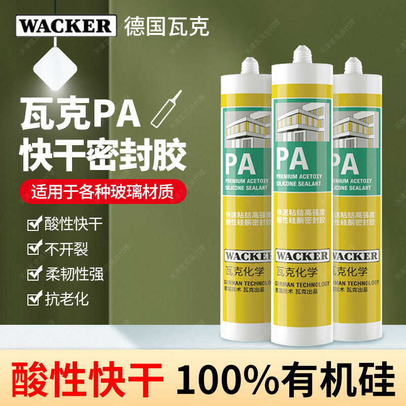 德国瓦克玻璃胶快干酸性粘板玻璃醇抗霉强力密封胶