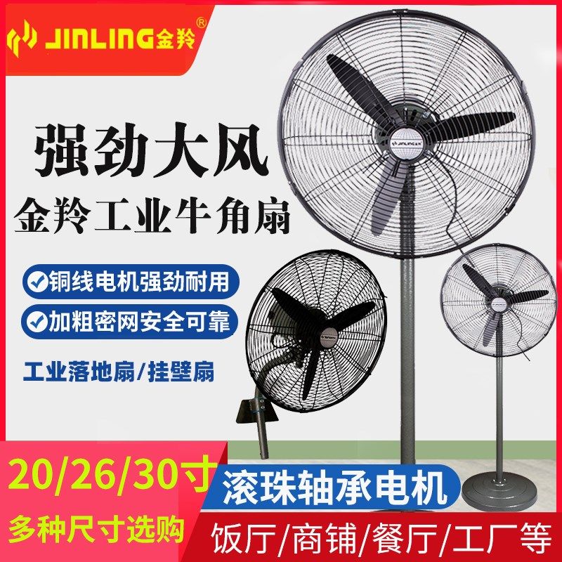 金羚工业风扇强力落地扇功率壁扇金属电风扇工厂商用餐厅牛角扇