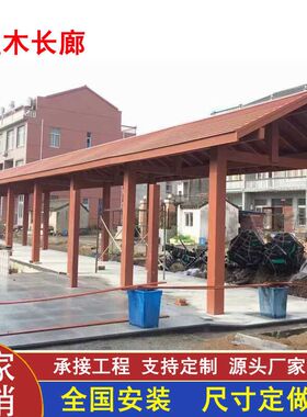 户外庭院塑木长廊连廊花架葡萄架公园小区腐木四角六角凉亭