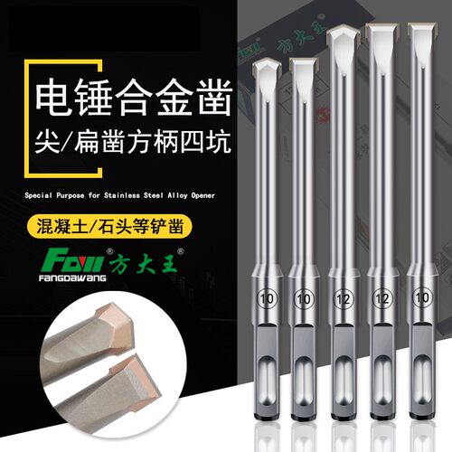 方大王铲墙王电锤钻头方柄四坑冲击合金凿头混凝土开槽