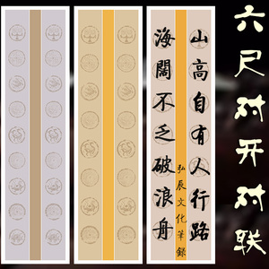 修宇轩六尺对开瓦当七言八言九言字腊染空白对联宣纸半生半熟作品