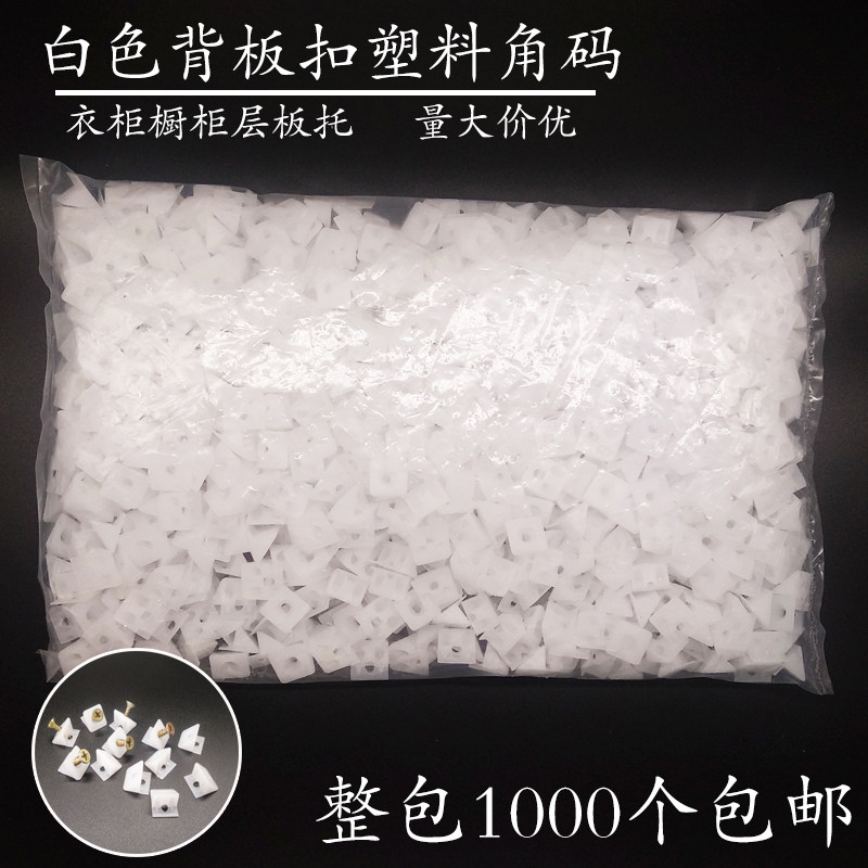 白色背板扣塑角码 衣柜层板托 小背扣小角码度塑