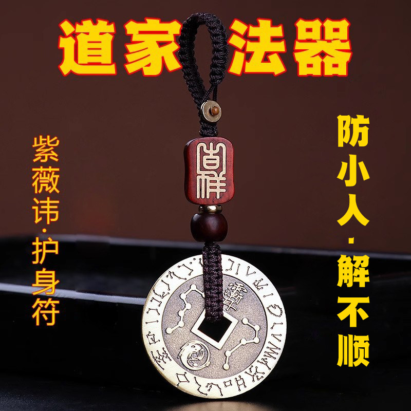 道家法器驱散邪人九字真言紫薇讳压惊平安扣化诸事不顺护身符