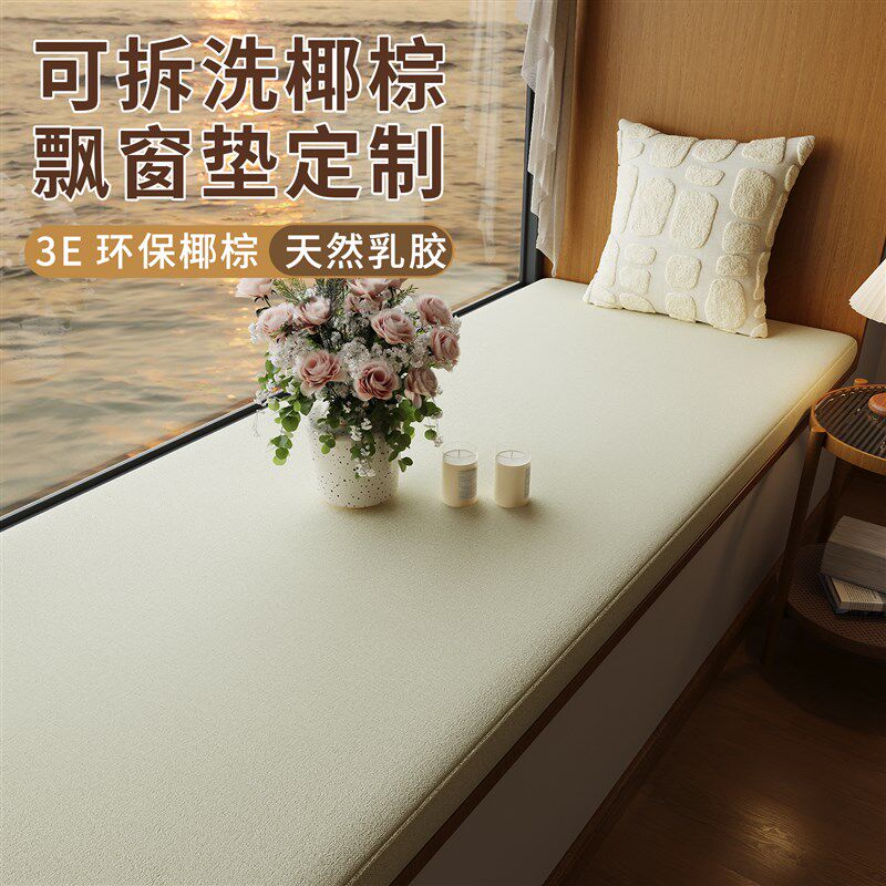 椰棕乳胶飘窗垫窗台软垫主卧冬季坐垫异型可拆洗