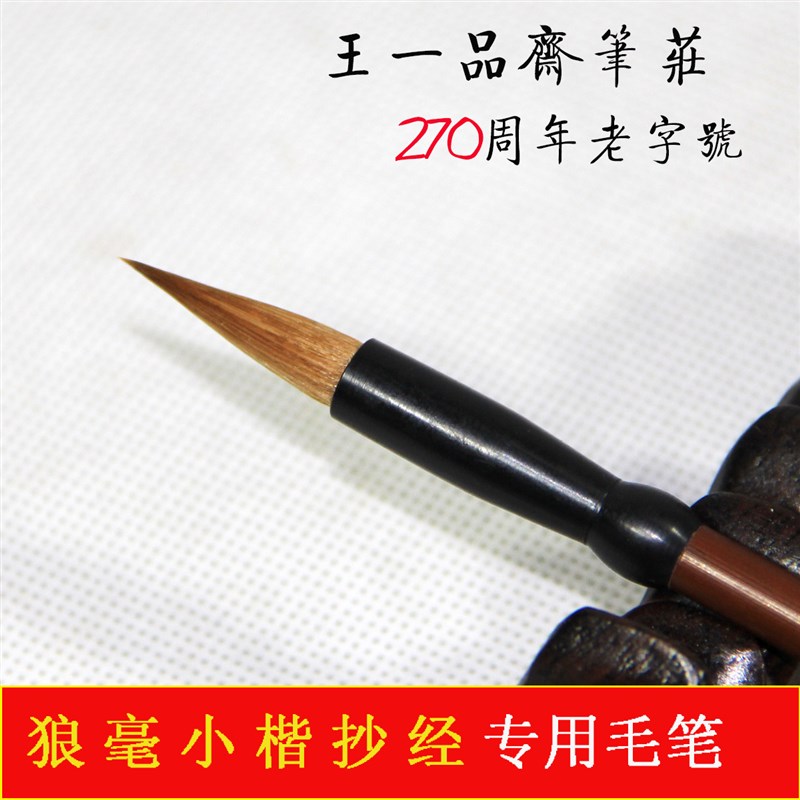 王一品天官牌湖州善琏镇湖笔精品特狼毫小楷毛笔书法抄笔