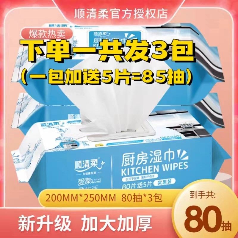 顺清柔厨房湿巾 加加厚包 去油污清洁湿纸巾油烟机