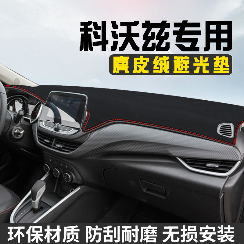雪佛兰科沃兹避光垫仪表台晒垫车内用品工作台中控台遮阳垫