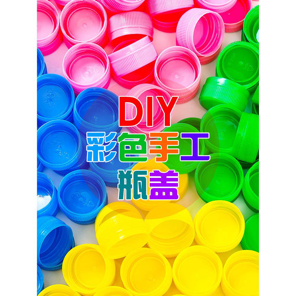 彩色瓶盖塑料盖子儿童手工diy粘贴画美术手工材料幼儿园创意瓶盖