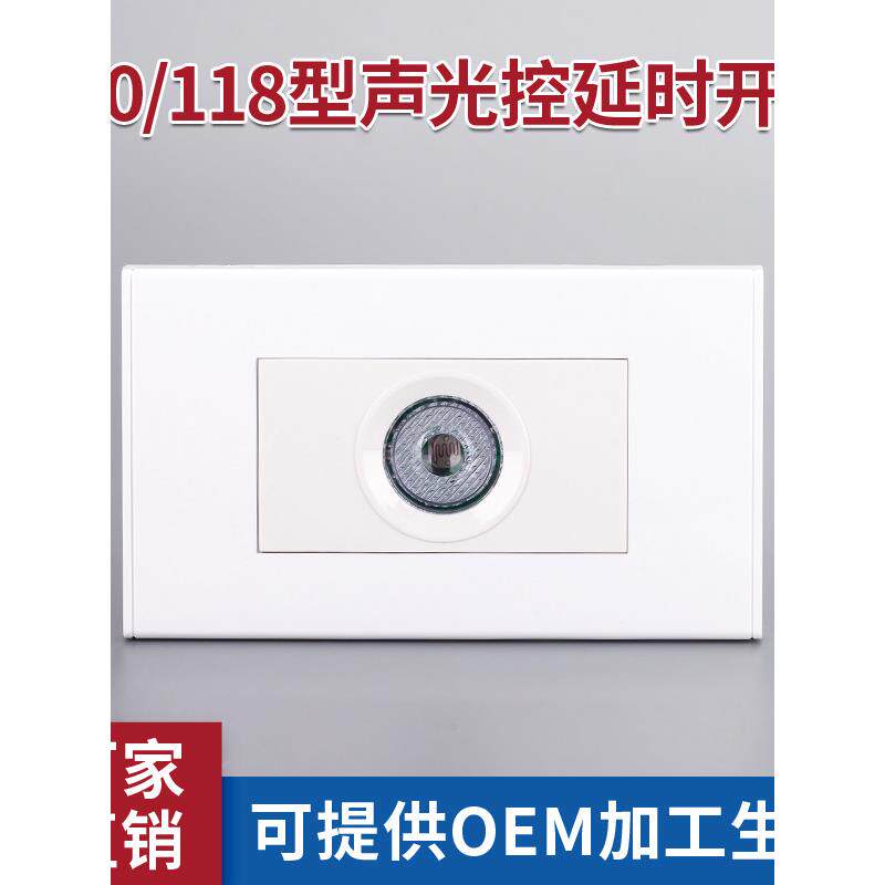 118/120型声光控延时开关面板组合暗装智能感应声控开关面板楼道