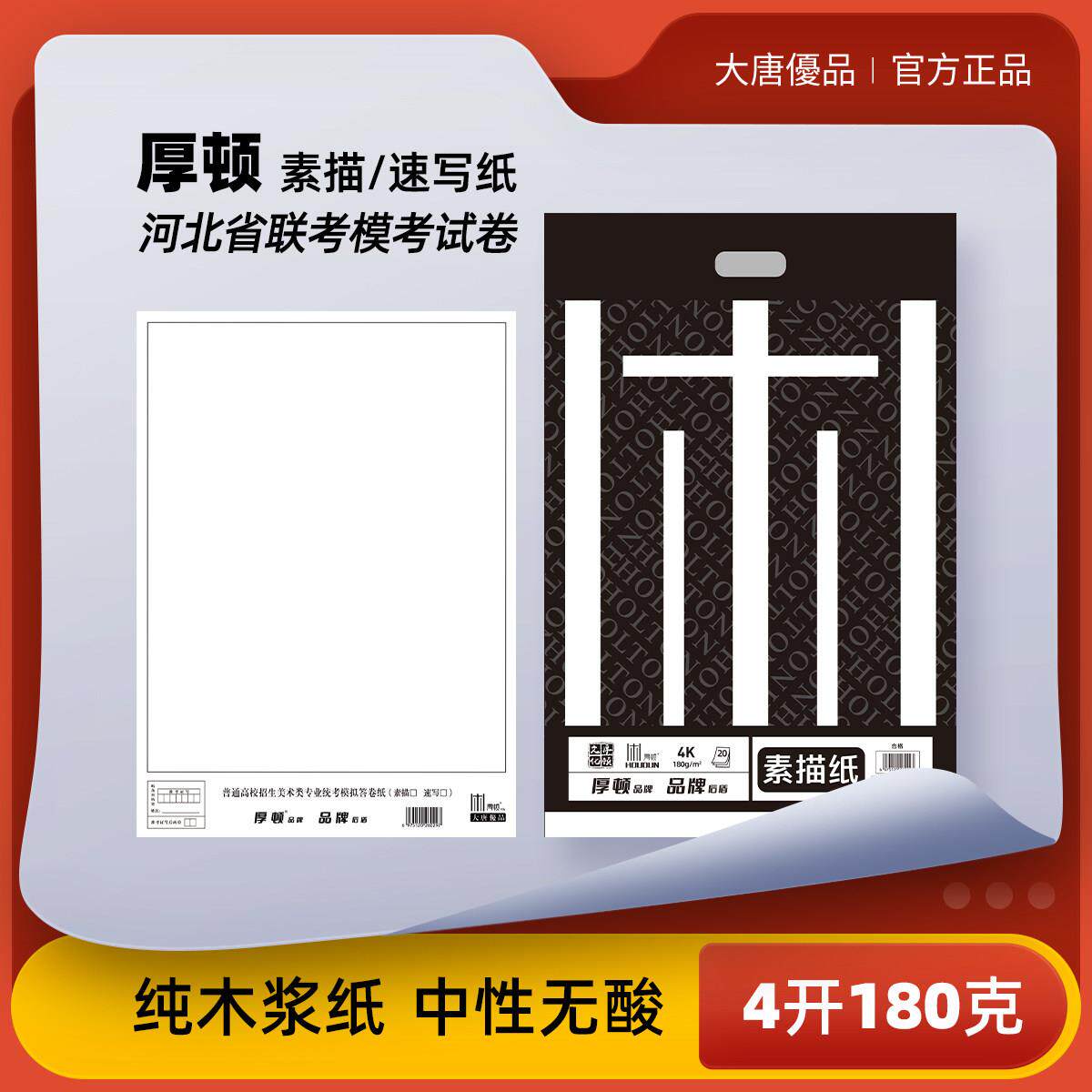 厚顿素描纸4K8K美术生专用联考艺考素描木浆纸专业模拟考试用纸