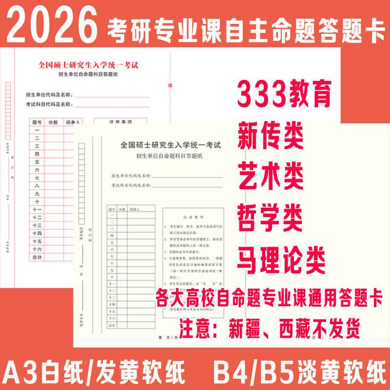 2025新版考研自命题专业课答题卡纸A3b4b5新传333教育艺术发黄纸