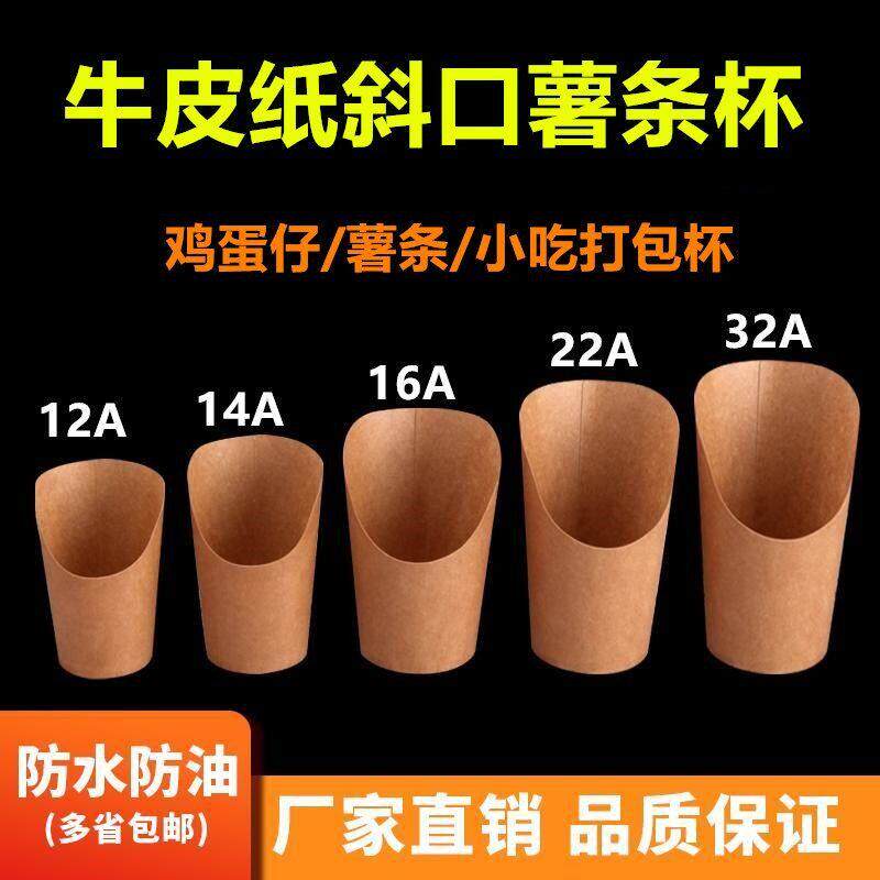 一次性鸡蛋仔纸杯斜口薯条杯鸡米花牛皮纸加厚商用鸡米花杯子