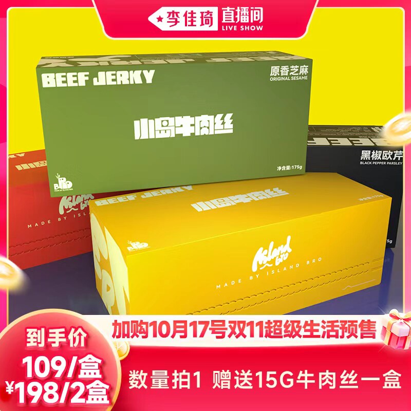 【李佳琦直播间双11尾款日】小岛安答牛肉丝鲜肉烤制 175g分享装