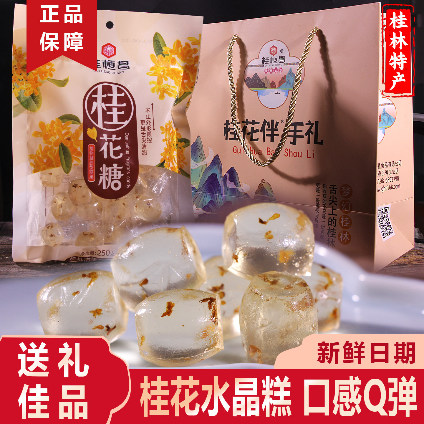 桂林特产老式桂花糖软糖零食休闲食品小吃水晶冻糕250g广西伴手礼