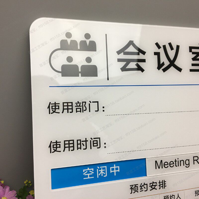 手写预约时间会议室门牌空闲中会议中标识牌预约时间牌状态