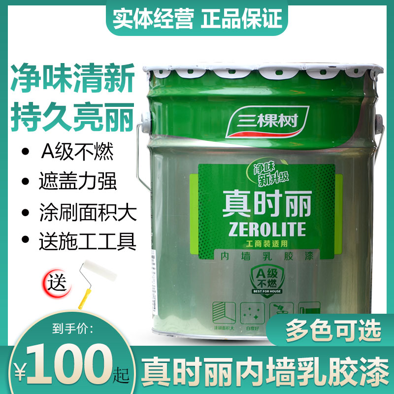 三棵树真时丽内墙乳胶漆室内彩色漆环保自刷白色油漆涂