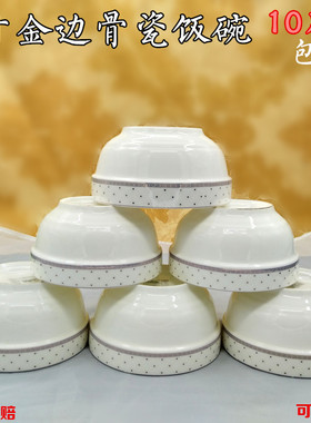 10只装4.55英寸护边碗家用骨瓷米饭碗中式陶瓷吃饭面碗汤碗餐具