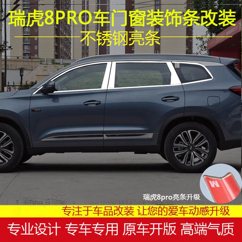 新瑞虎车窗亮条车身装玻璃压条亮片