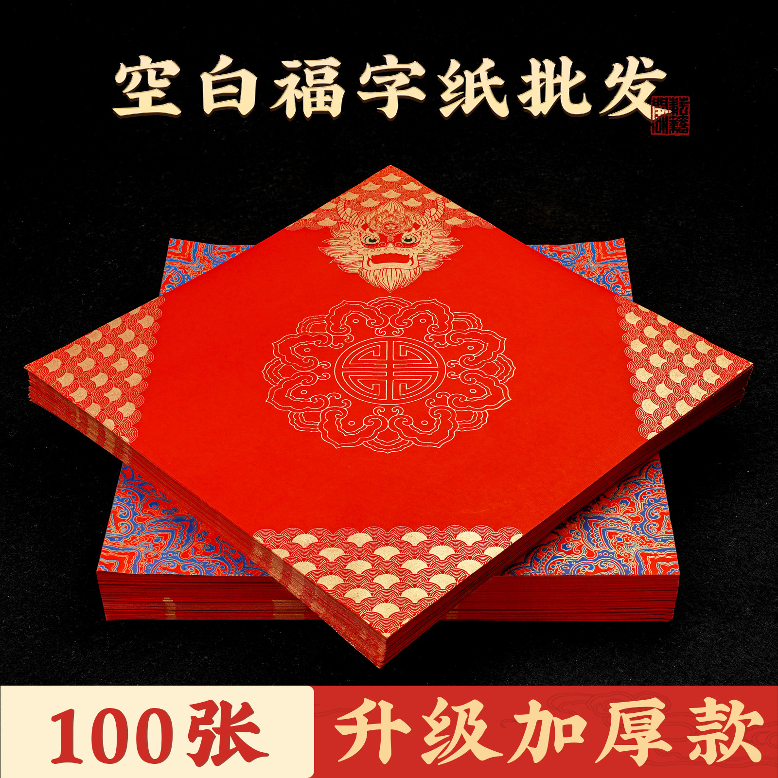 蜡染福字红纸斗方张对联纸春联纸龙年空白手写福字