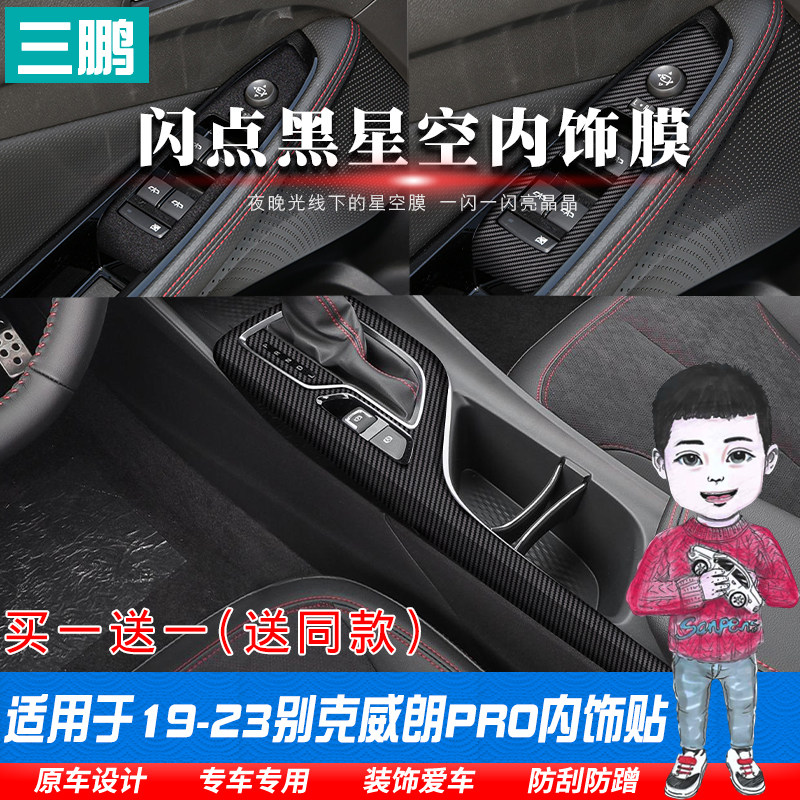 别克威朗内饰中控膜车位贴纸