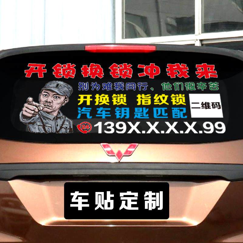 开换锁指纹锁汽车钥匙后窗玻璃贴纸车身文字广告装饰李云龙车贴