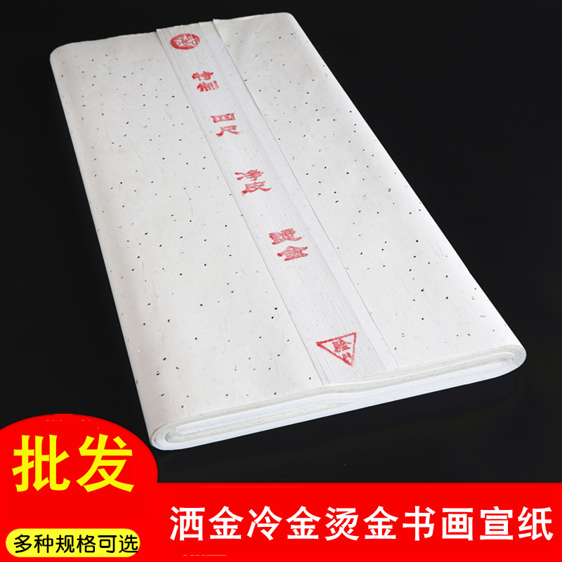 烫金冷金宣纸 白色三四六尺 生宣半生熟毛笔书法国画练习创作
