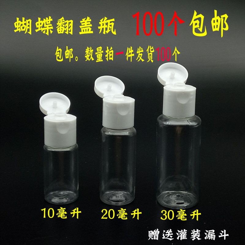 毫升瓶瓶蝴蝶盖化妆品分装瓶翻盖瓶