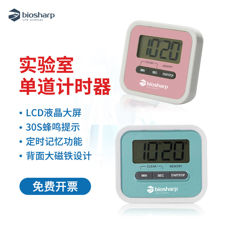 biosharp 单道定时器实验室专用科研定时器提醒电子倒计时秒表计