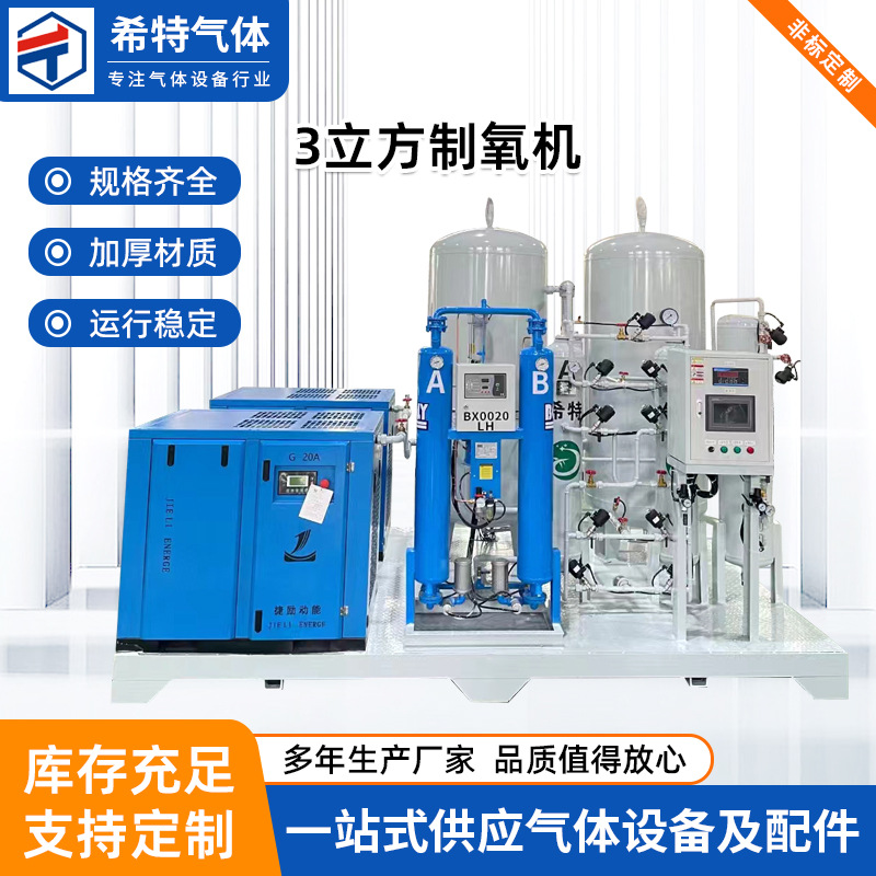 定制3立方制氧机设备厂家制氧设备PSA变压吸附空分设备工业制氧机