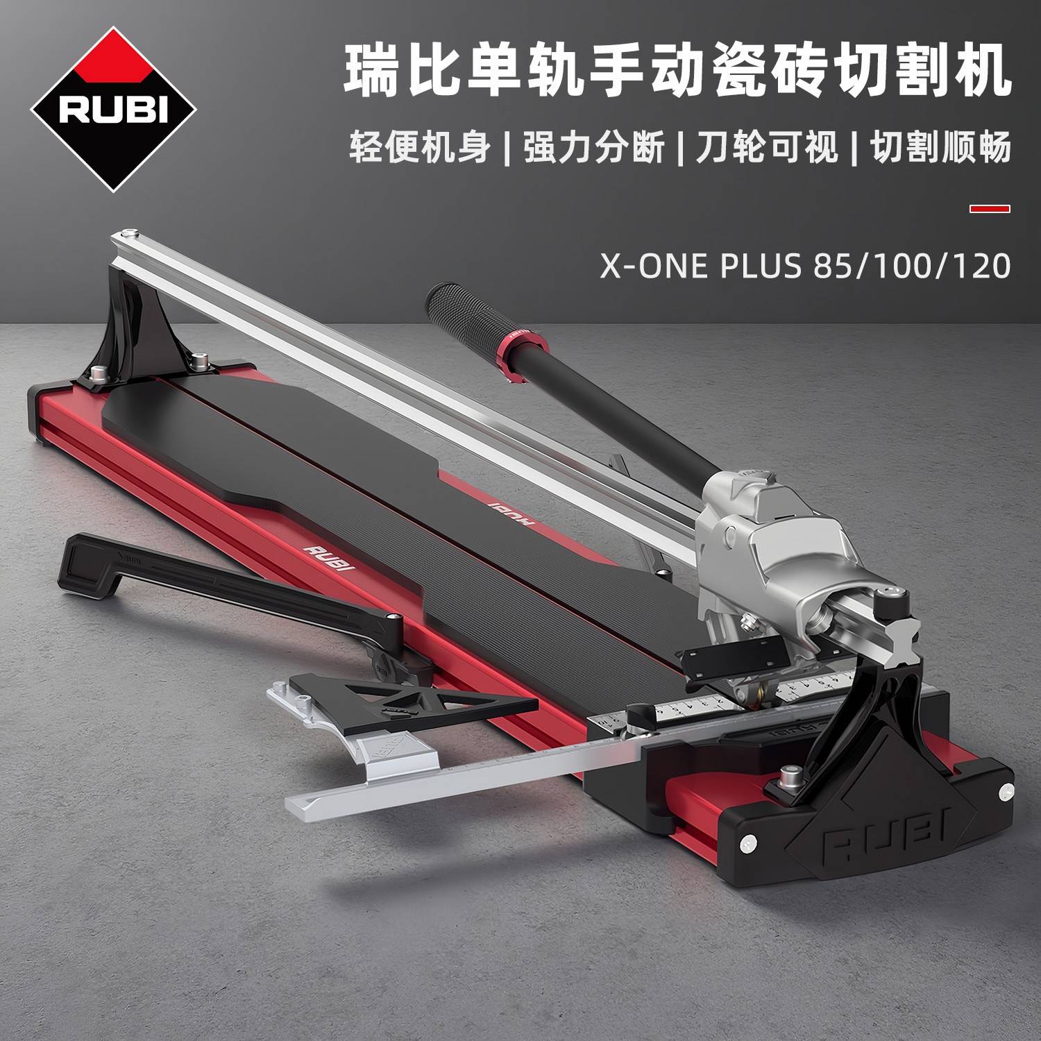 瑞比X-ONE PLUS单轨手动瓷砖切割机 高精度地砖墙砖瓷砖推刀