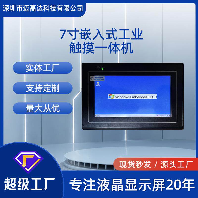 7寸工业一体机800*480带wifi防水防尘X86嵌入式工控触