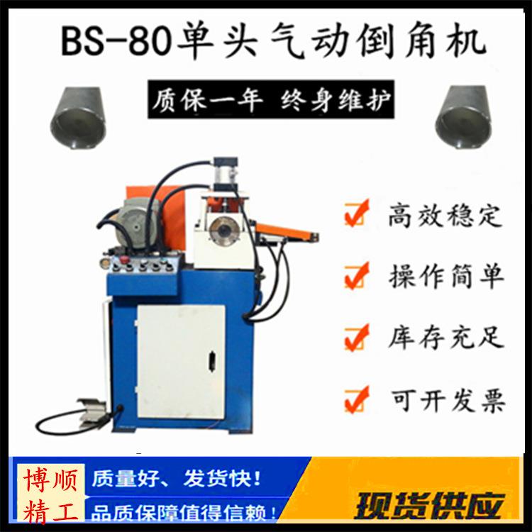 BS-50单头气动倒角机 圆管圆棒端面内外角倒角机 不锈钢倒角机