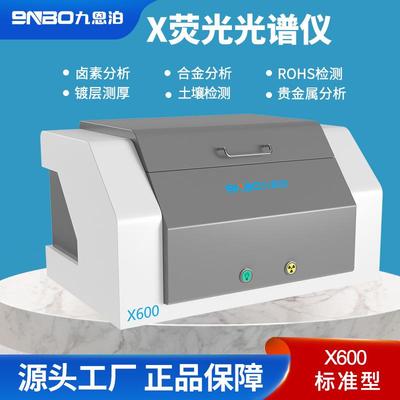 能量色散X600荧光光谱仪ROHS检测合金分析土壤贵金属卤素镀层