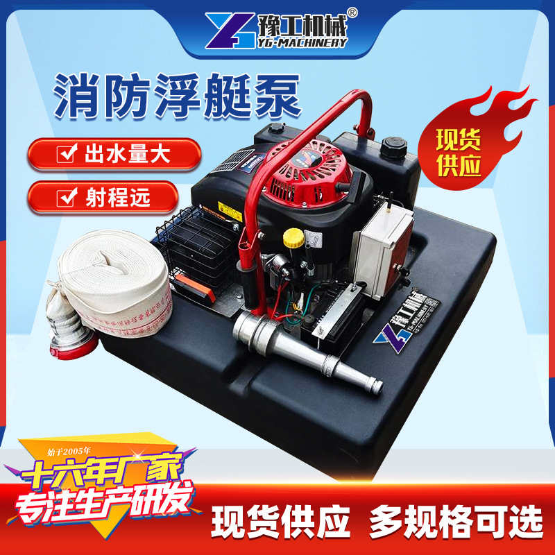 大流量排水排涝自吸泵应急救火汽油遥控船用消防泵水上消防浮艇泵