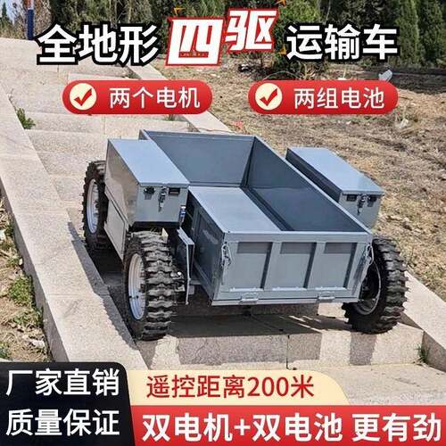 全地形遥控四驱运输车搬运车电动运输车山地果园农用爬山虎运输车