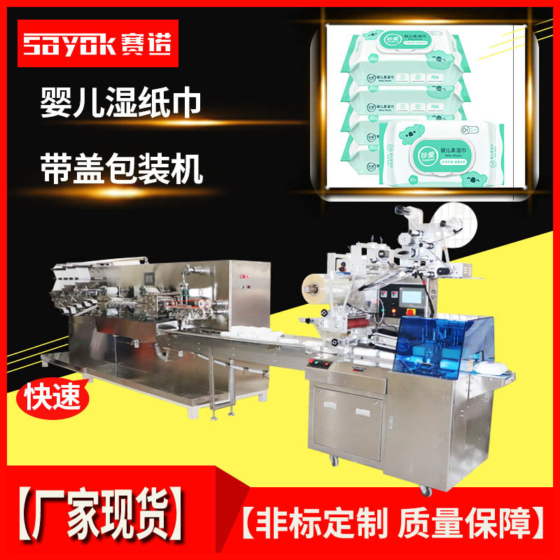 广州赛诺机械厂家大包装湿纸巾包装机无尘布无尘纸自动封口机