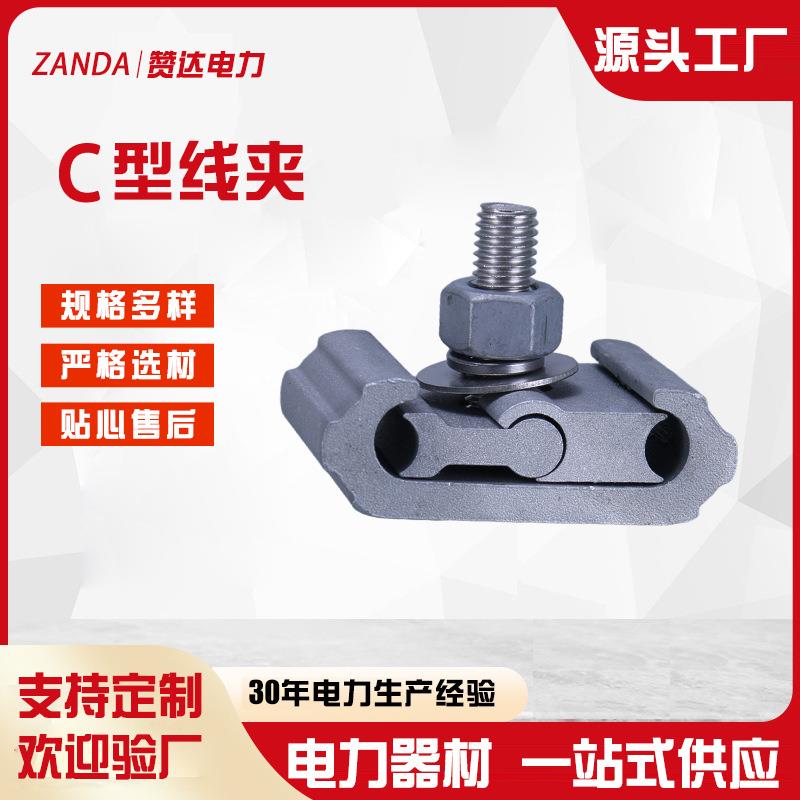 工厂供应C型线夹铝合金电缆分支线夹电力金具 替并沟线夹分支接续
