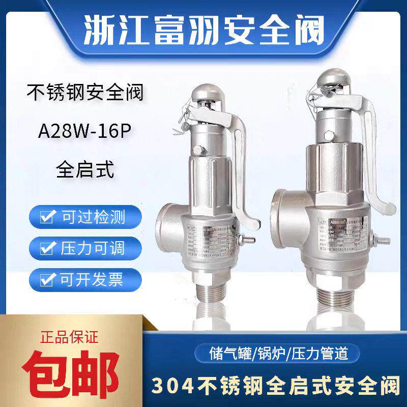 浙江富羽A28W-16P不锈钢全启式安全阀蒸汽锅炉泄压阀储气灭菌锅
