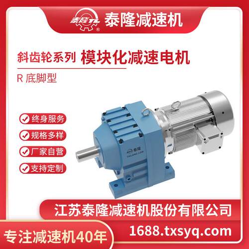 泰隆底脚型R系列模块化同轴式斜齿轮硬齿面减速机