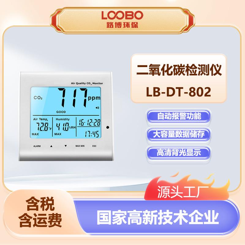 高精度二氧化碳检测仪温湿度检测LB-DT-802D室内空气质量分析仪