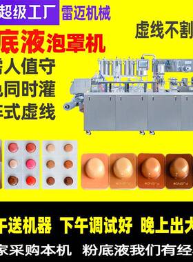 体验装BBCC霜灌装机次抛小样粉底液泡罩包装机PVCPET铝箔设备