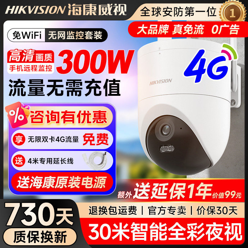 海康威视室外防水4G终身流量版360度高清连手机远程监控摄像头