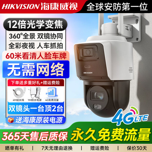 海康威视4G无网摄像头12倍变焦摄影360高清摄像机手机远程监控器