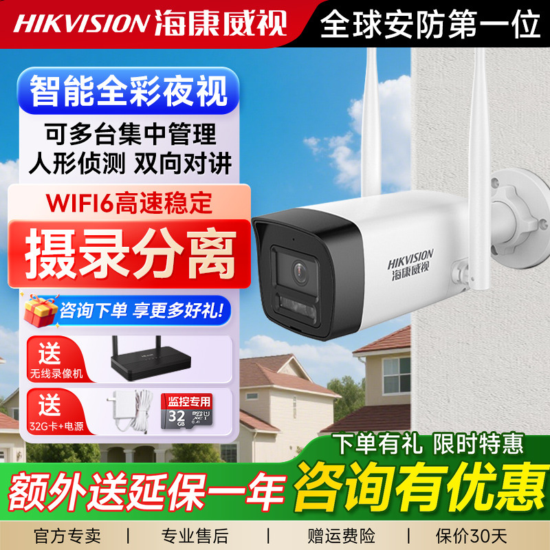 海康威视无线WIFI摄像头套装高清全彩摄像机防水监控4G流量免充值