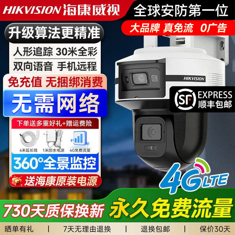 海康威视4G免流量摄像头室外监控器摄影头户外360度无死角高清