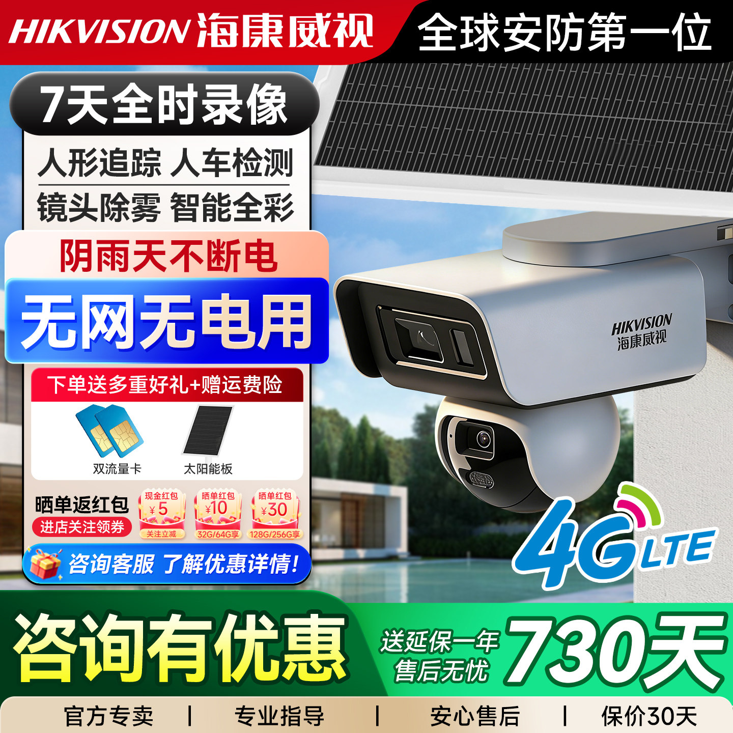 海康威视太阳能监控4G免流量户外摄像头室外防水无网监控摄影头