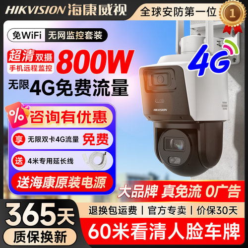 海康威视室外4G永久免流12倍光学变焦全彩夜视超清夜视监控摄像头
