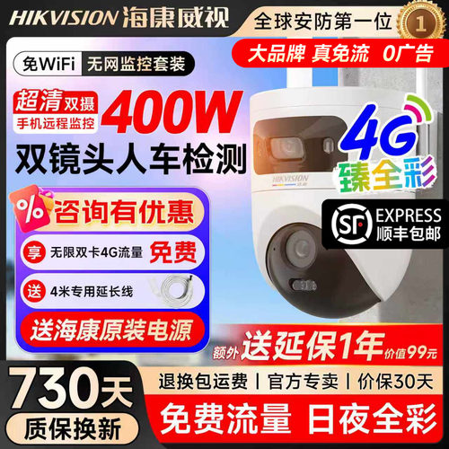 海康威视4G免流量臻全彩2.0双摄400W高清夜视360度户外防水监控器