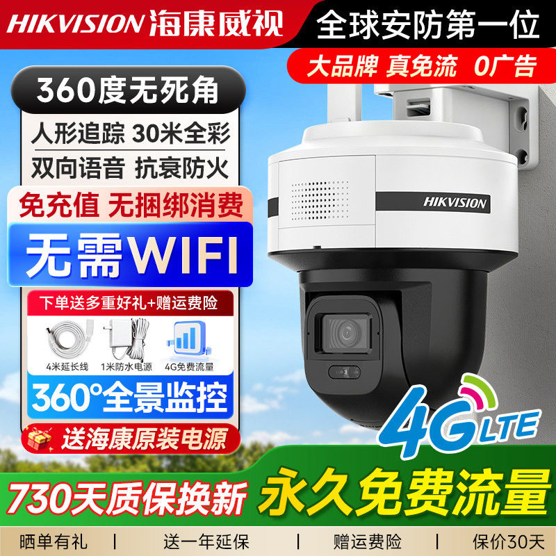 海康威视2026新款Q5监控器4G无网户外摄像头室外防水高清夜视录像